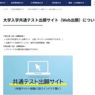 大学入学共通テスト出願サイト（Web出願）について