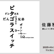 「佐藤雅彦展　新しい×（作り方＋分かり方）」