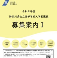 令和8年度神奈川県公立高等学校入学者選抜「募集案内I」