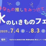 あなたの推しをみつけて！みずのいきものフェア vol.2