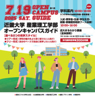 近畿大学産業理工学部オープンキャンパス