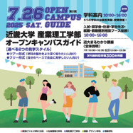 近畿大学産業理工学部オープンキャンパス