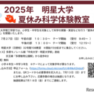 明星大学「夏休み科学体験教室」