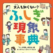 大人も知らない？ふしぎ現象事典