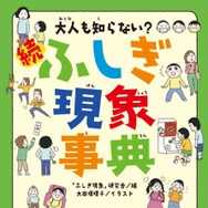 大人も知らない？続ふしぎ現象事典