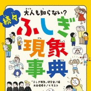 大人も知らない？続々ふしぎ現象事典
