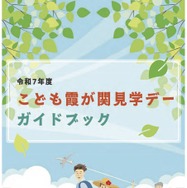 令和7年度「こども霞が関見学デー」ガイドブック