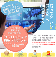 DXフロンティア育成プログラム 告知チラシ