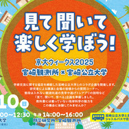 宮崎観測所「見て聞いて楽しく学ぼう！ 京大ウィークス2025 宮崎観測所 × 宮崎公立大学」