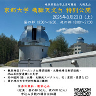 飛騨天文台 特別公開