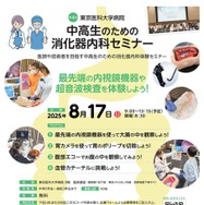 第4回 中高生のための消化器内科セミナー