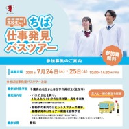 ちば仕事体験ツアー（高校生向け）