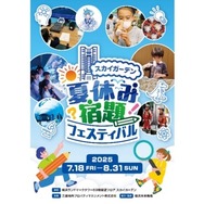 【夏休み2025】恐竜から宇宙・AIまで「夏休み宿題フェスティバル」横浜