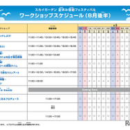 スカイガーデン 夏休み宿題フェスティバルワークショップスケジュール（8月後半）