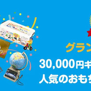 グランプリ賞品
