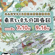 東京いきもの調査団 2025夏編 チラシ