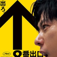 二宮和也主演「８番出口」IMAX上映決定 ビジュアル＆緊迫感溢れる最新特報も解禁