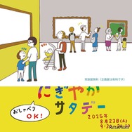 にぎやかサタデー