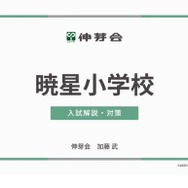 暁星小学校 入試解説・対策