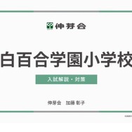 白百合学園小学校 入試解説・対策