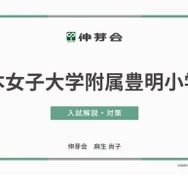 日本女子大学附属豊明小学校 入試解説・対策