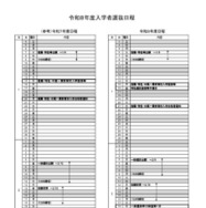 2026年度入学者選抜日程