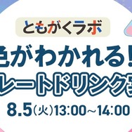 ともがくラボ：色がわかれる!?セパレートドリンク実験！