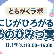 ともがくラボ：にじがひろがる!?いろのひみつ実験！