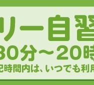フリー自習室