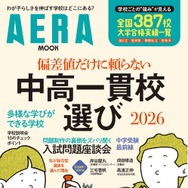 AERA MOOK「偏差値だけに頼らない　中高一貫校選び2026」