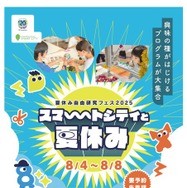 夏休み自由研究フェス2025「スマートシティと夏休み」
