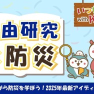 自由研究×防災のアイデア公開