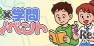 大学×学問体験イベント