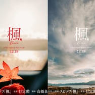 “デビュー34年”スピッツ、楽曲が初の映画化「楓」から生まれたラブストーリー公開決定