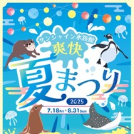 サンシャイン水族館 爽快夏まつり2025