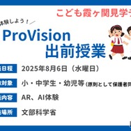 ProVision出前授業