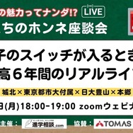 先生たちのホンネ座談会「男子のスイッチが入るとき！中高6年間のリアルライフ」