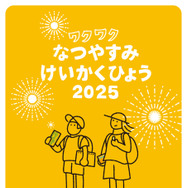 「ワクワクなつやすみけいかくひょう」無料配布