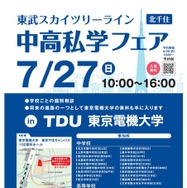 2025 スカイツリーライン 中高私学フェア