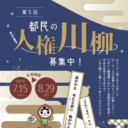 第5回 都民の人権川柳