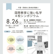 国際教育に強い私学4校シンポジウム