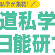 北海道私学×日能研フェア