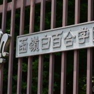 函嶺白百合学園