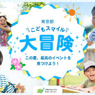 東京都こどもスマイル大冒険