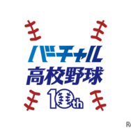 バーチャル高校野球10周年記念ロゴ