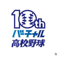 バーチャル高校野球10周年記念ロゴ