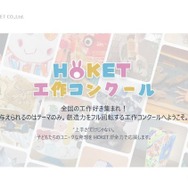 第3回HOKET工作コンクール