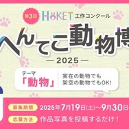 第3回HOKET工作コンクール