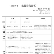 2026年度 生徒募集要項（一部）
