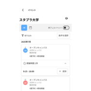 オープンキャンパスの開催場所や日時などを確認できる